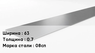 Штрипс стальной 63х0.7 Сталь: 08сп